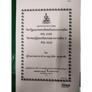 เอกสารประกอบการสอน POL 2129 / POL 3110รัฐประชาสังคมในระบบการเมือง / ทฤษฎีจริยธรรมทางการเมือง  (P-2129-2)