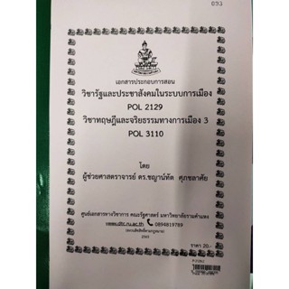 เอกสารประกอบการสอน POL 2129 / POL 3110รัฐประชาสังคมในระบบการเมือง / ทฤษฎีจริยธรรมทางการเมือง  (P-2129-2)