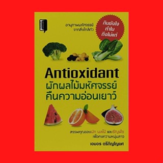 หนังสือสุขภาพ ผักผลไม้มหัศจรรย์คืนความอ่อนเยาว์ : กินยังไงทำไมถึงแก่ เต้าหู้ต้านความแก่ แครอตบำรุงผิว ผมดกดำด้วยงา