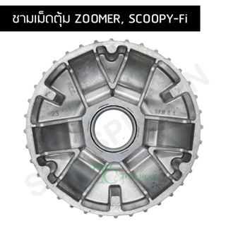 ชามเม็ดตุ้ม ZOOMER, SCOOPY-Fi G21306