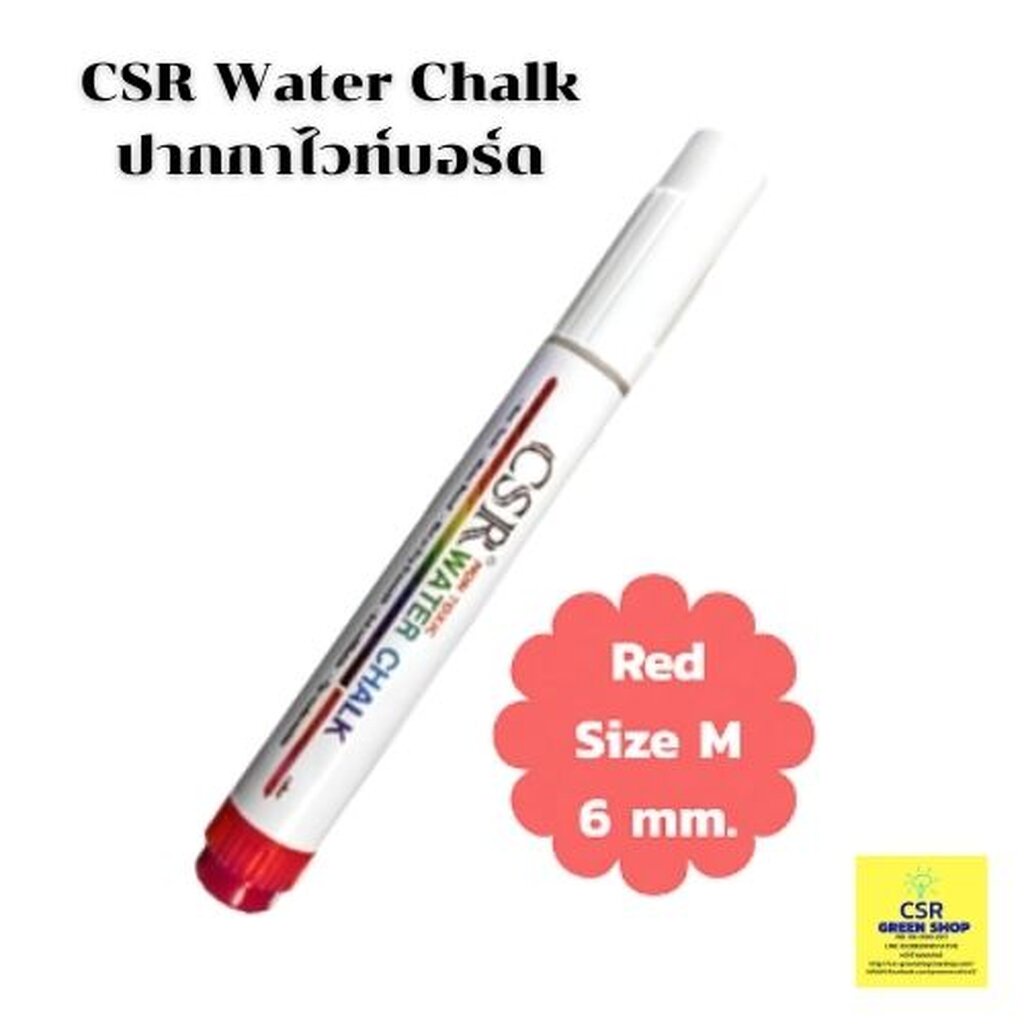 ปากกาไวท์บอร์ด CSR Water Chalk สีแดง(Red) Size M/ ราคาต่อ 1 ด้าม