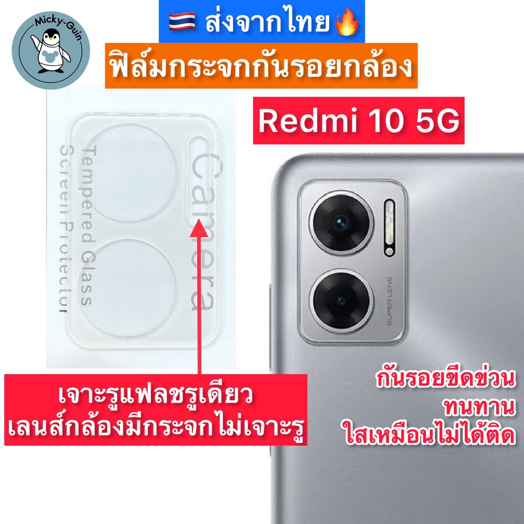ฟิล์มกระจกกล้อง Redmi 10 5G Tempered Glass กระจกกันเลนส์กล้อง ส่งจากไทย🇹🇭