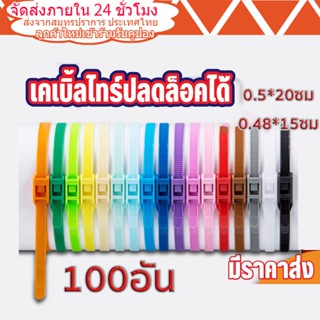 4*150มม เคเบิ้ลไทร์ ปลดล็อคได้ Cable Tie หนวดกุ้ง ไนล่อนPA66 เกรด A+ สีขาว/ดำ/คละสี สายรัด ถุงละ100เส้น