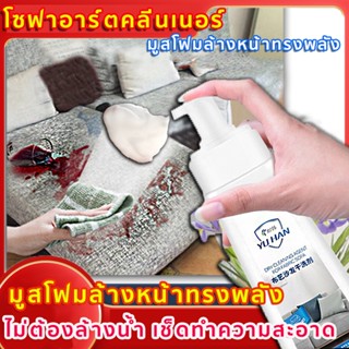 【แห้งเร็วไม่ต้องซัก】สเปรย์ฉีดโซฟา โฟมซักพรม  ทำความสะอาดเบาะผ้า Fabric sofa cleaner ทำความสะอาดเบาะรถยนต์ โซฟา พรมปูพื้น