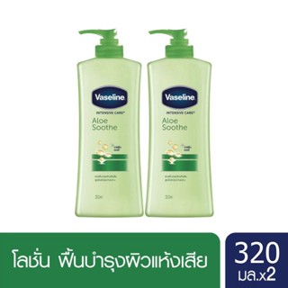 วาสลีน อินเทนซีฟ แคร์ โลชั่น อโล ซูธ บำรุงผิวแห้งเสีย ไม่เหนียว 320 มล. x2 Vaseline Intensive care Lotion Aloe Soothe 320 ml. x2( ครีมทาผิว ครีมกันแดด lotion Whitening Lotion Body Moisturizer Body Lotion ) ของแท้