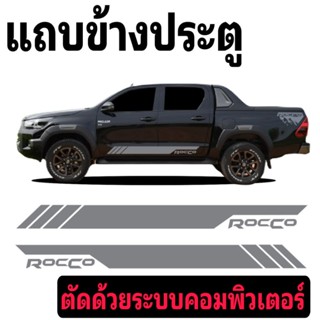 แถบข้างประตู Toyota Rocco สติ๊กเกอร์ข้างประตู rocco ลายข้างกรับะ เปลี่ยนข้อความได้