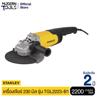 STANLEY STGL2223-B1 เครื่องเจียร์ 230 mm. LAG 2200 วัตต์ | MODERNTOOLS OFFICIAL