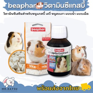 Beaphar Cavi Fruit , Vita C Nis วิตามินซี แกสบี้ บีฟาร์ เควี่ฟรุ้ต วิตามินซีหนูแกสบี้แบบเม็ด