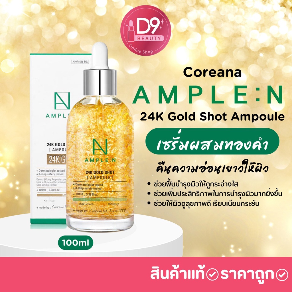 เซรั่มผสมทองคำ Coreana Ample N 24k Gold shot Ampoule ขนาด100ml