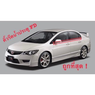 ยางรีดน้ำ civic fd 2006-2011 เกรดไต้หวัน