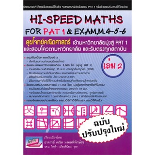 หนังสือ HI-SPEED MATHS FOR PAT1&amp;EXAM 4-5-6 ล.2 สนพ.ศูนย์หนังสือจุฬา หนังสือเตรียมสอบเข้ามหาวิทยาลัย #BooksOfLife