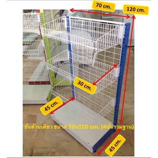 ชั้นวางสินค้าแบบ 1 ด้าน รุ่นตะกร้า 4ชั้นรวมฐาน ขนาด 45x70x120cm. ปรับระดับชั้นวางตะกร้าได้