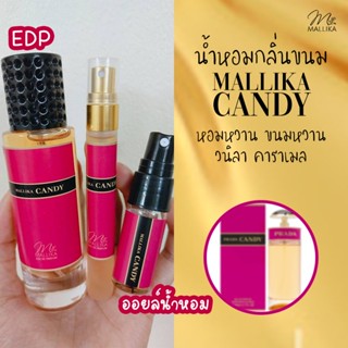 🍭น้ำหอมกลิ่นขนม MALLIKA CANDY หอมหวาน วนิลา คาราเมล กลิ่นเทียบ Candy แบรนด์ดัง แคนดี้