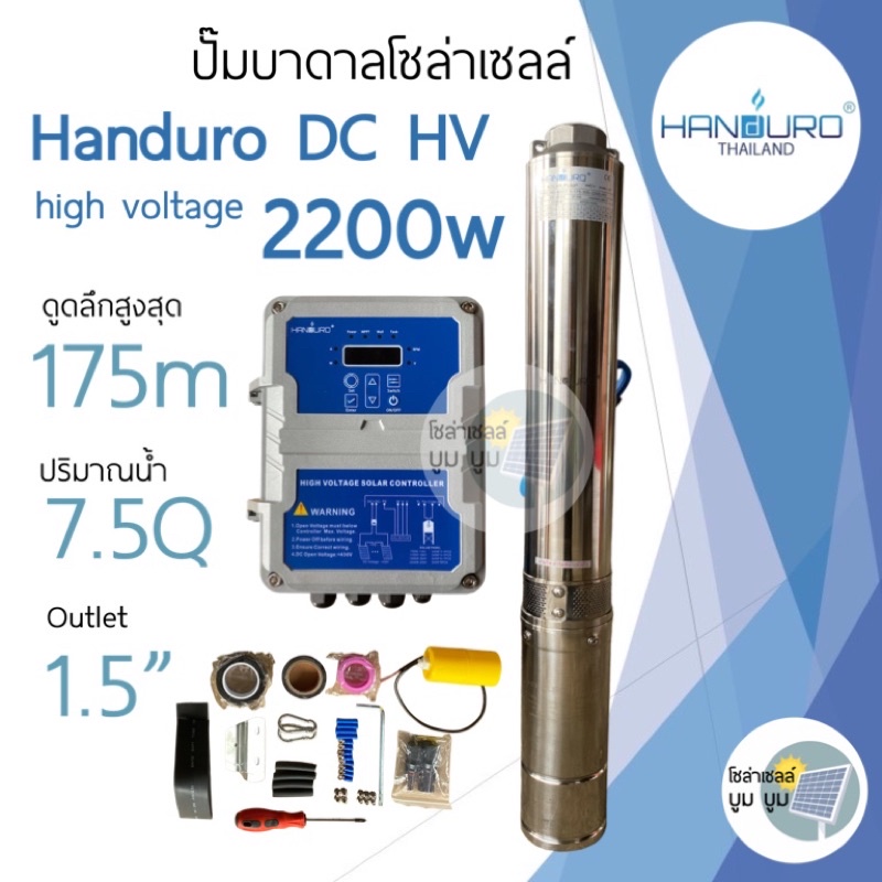 ปั๊มน้ำบาดาลโซล่าเซลล์ Handuro DC HV 2200w high voltage ดูดลึก 175ม. ปั๊มโซล่าเซลล์ DC Handuro ปั๊มบ