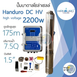 ปั๊มน้ำบาดาลโซล่าเซลล์ Handuro DC HV 2200w high voltage ดูดลึก 175ม. ปั๊มโซล่าเซลล์ DC Handuro ปั๊มบาดาลโซล่าเซลล์