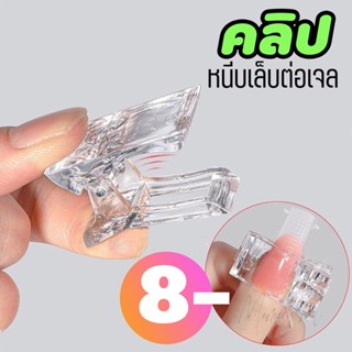 Nail clip คลิป คลิปหนีบสำหรับต่อเจล คลิปโพลีเจล ตัวหนีบเล็บ ( ที่หนีบเล็บ โพลี่เจล )