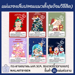 แผ่นรองเล็บปลอมแนวตั้ง พร้อมวิธีติดเล็บ(chrismas set1)