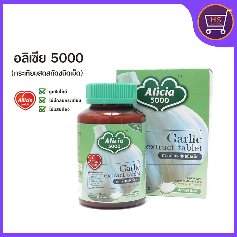 ขาวละออ กระเทียมสกัดอลิเซีย 5000 ขาวละออ 60 เม็ด ล๊อตใหม่พร้อมส่ง