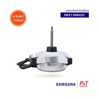 DB31-00642C มอเตอร์คอยล์ร้อน มอเตอร์แอร์ Samsung อะไหล่แอร์ แท้จากศูนย์