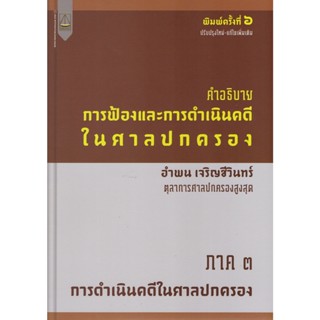 คำอธิบายการฟ้องและการดำเนินคดีในศาลปกครอง ภาค ๓ การดำเนินคดีในศาลปกครอง