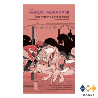 หนังสือ ไม่มีใครนำหน้าบนม้าหมุน Haruki Murakami