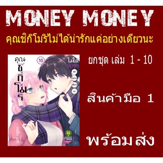 คุณชิกิโมริไม่ได้แค่น่ารักอย่างเดียวนะ ยกชุด 1 - 10 (หนังสือการ์ตูน)