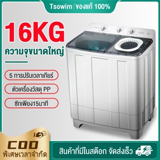 ⚡️ฟรีค่าจัดส่ง⚡️ เครื่องซักผ้า 2 ถังกึ่งอัตโนมัติ ความจุ 16 kg เครื่องซักผ้ากึ่งอัตโนมัติ  รุ่น TW-J160 ซักด่วน ตัวถังหน