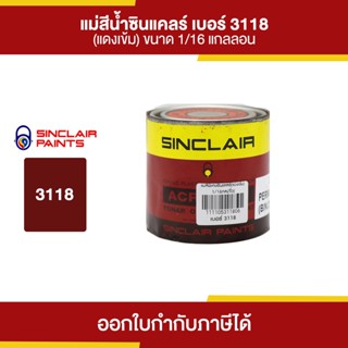 SINCLAIR สีน้ำอะคริลิก #3118 (สีแดงพิเศษ) ขนาด 0.236 ลิตร | Thaipipat - ไทพิพัฒน์