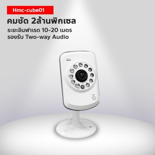 Hi-view กล้องไร้สาย รุ่น HMC-Cube01 พูดคุยผ่านตัวกล้องได้ 2 way audio