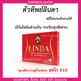 {🐞พร้อมส่ง+ของแท้100%} ตัวทิพย์ ตัวทิพย์ลินดา มีโรคประจำตัวทานได้ คุมหิวอิ่มนาน เบิร์นไขมันส่วนเกิน กระชับสัด