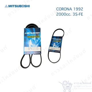 สายพาน หน้าเครื่อง CORONA ST191, ST195  เครื่อง 2.0 (3S-FE) เบอร์ 5PK1115,3PK760