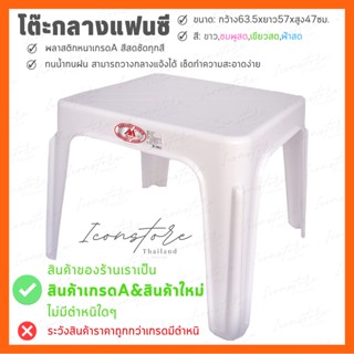 โต๊ะสนามกลางแจ้ง โต๊ะกลางแฟนซีสีพื้นไม่มีลายและลายกขค ขนาด 63.5x57x47ซม.โต๊ะทำการบ้าน พลาสติกเนี้อหนา✅มี 4 สีให้เลือก✅