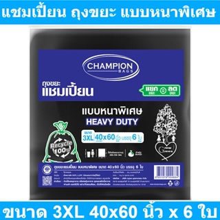 แชมเปี้ยน ถุงขยะ แบบหนาพิเศษ ขนาด 3XL 40x60 นิ้ว x 6 ใบ รหัสสินค้า 891879 (แชมเปี้ยน ถุงขยะหนา)