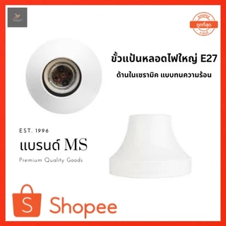 ขั้วแป้น ขั้วหลอดไฟ E27 ขั้วแป้นหลอดไฟ ขั้วหลอดไฟ e27 ขั้วติดเพดาน ขนาดมาตรฐาน ใหญ่