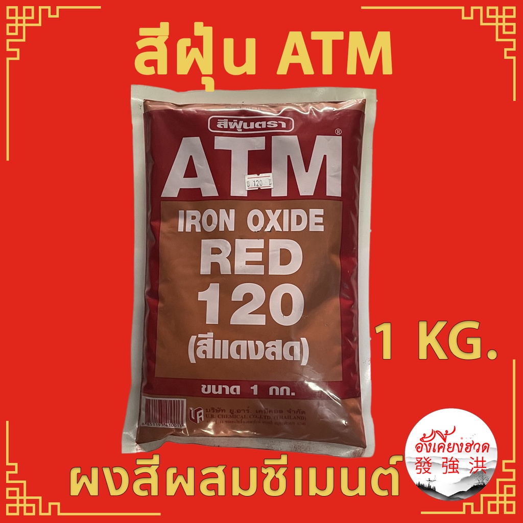 ATM สีฝุ่น แม่สีฝุ่น สีฝุ่นผสมซีเมนต์ สีฝุ่นผสมปูนฉาบ คุณภาพสูง ให้สีสดสวยงาม Pigments For Cement ขน