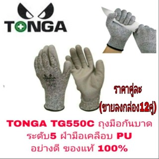 TONGA TG550C ถุงมือกันบาด อย่างดี ระดับ5 ของแท้ 100%