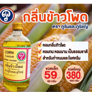 กลิ่นข้าวโพด ตราภูรินภูริชญ์ (60ml)ขวดเล็ก