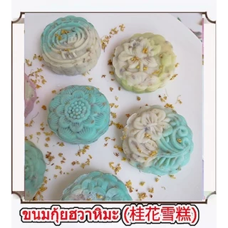 (ทำสดใหม่ 🌟)ขนมกุ้ยฮวาหิมะ {สูตรเจ}/桂花雪糕(กุ้ยฮวา เฉเกา)/ขนมกุ้ยฮวาเนื้อนุ่ม