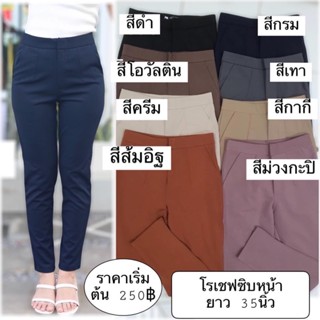 กางเกงโรเชฟ9 ส่วน ซิบหน้ามีตะขอ  ผ้าโรเชฟคุณภาพดี ผ้าแท้ 100%