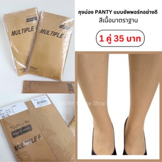 ถุงน่องเต็มตัว ถุงน่อง PANTY แบบซัพพอร์ทอย่างดี สีเนื้อมาตราฐาน