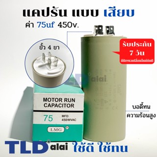 คาปาซิเตอร์ รัน แคปรัน แบบหัวเสียบ 75uF 450V. คาปาซิเตอร์ ยี่ห้อ LMG CBB60