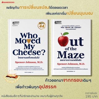 WHO MOVED MY CHEESE? ใครเอาเนยแข็งของฉันไป / Out of the Maze ออกจากเขาวงกตได้แล้ว NMB