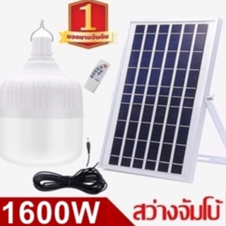 ไฟหลอดตุ้ม  LED 1000W/1100W/1200W/1300W/1400W/1500W/1600W Solar cell โซล่าเซล  แผงโซล่าเซลล์และหลอดไฟ Solar Light