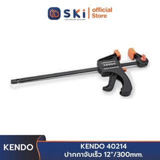 KENDO 40214 ปากกาจับเร็ว 12 นิ้ว/300mm. | SKI OFFICIAL