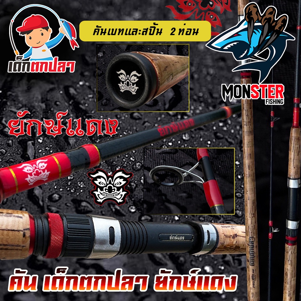 คันเบ็ดตกปลา คันเบ็ด ยักษ์แดง RED GIANT Project by เด็กตกปลา ค่าย คันไม้คันมือ (แบบ 2 ท่อน มีทั้ง สปิ้นและเบท) - รูปที่ 4