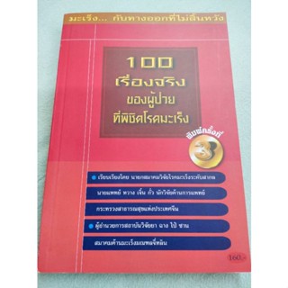 100 เรื่องจริง ของผู้ป่วยที่พิชิตโรคมะเร็ง