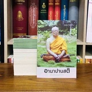 อานาปานสติ สำหรับคนทั่วไปเล่มขนาด 8"