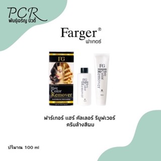 ฟาร์เกอร์ แฮร์ คัลเลอร์ รีมูฟเวอร์ ครีมล้างสีผม ไม่ทำให้ผมเสีย❗️100ml (ราคาตัดฝากล่อง)