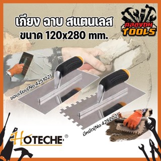 HOTECHE เกียง ฉาบ สแตนเลส ขนาด 120x280 mm. ให้เลือก 2 รุ่น มีหยัก(No.425202) - ขอบเรียบ(No.425102) เกรียงเหล็กขัดมัน OEM