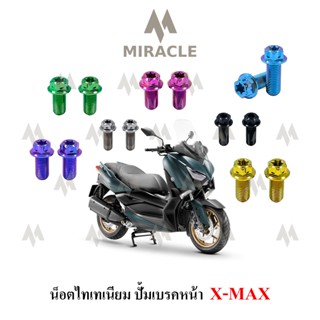 X-max น็อตยึดปั้มหน้า ไทเทเนี่ยม